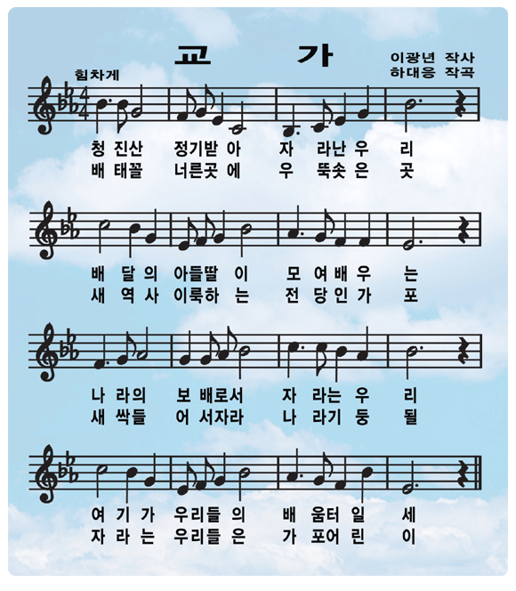 (1절)청진산 정기받아 자라난 우리 배달의 아들딸이 모여 배우는 
       나라의 보배로서 자라는 우리 여기가 우리들의 배움터일세
(2절)배태꼴 너른곳에 우뚝솟은 곳 새역사 이룩하는 전당인 가포
       새싹들 어서자라 나라기둥될 자라는 우리들은 가포 어린이